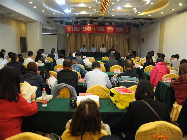 山西省注册会计师注册评估师行业召开“不忘初心、牢记使命”主题教育工作会