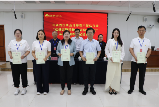 山西省注册会计师资产评估行业“弘扬雷锋精神 坚定信仰力量”基层党组织书记培训圆满结业