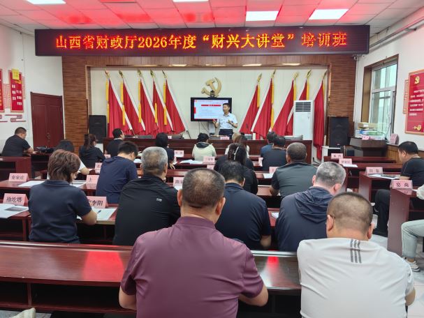 省会计服务中心举办2026年度财政厅财兴大讲堂第一期培训班